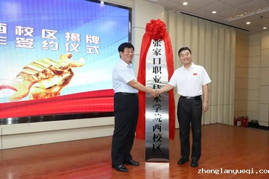 我院西校区揭牌暨中高职衔接战略合作签约仪式在市技师学院举行