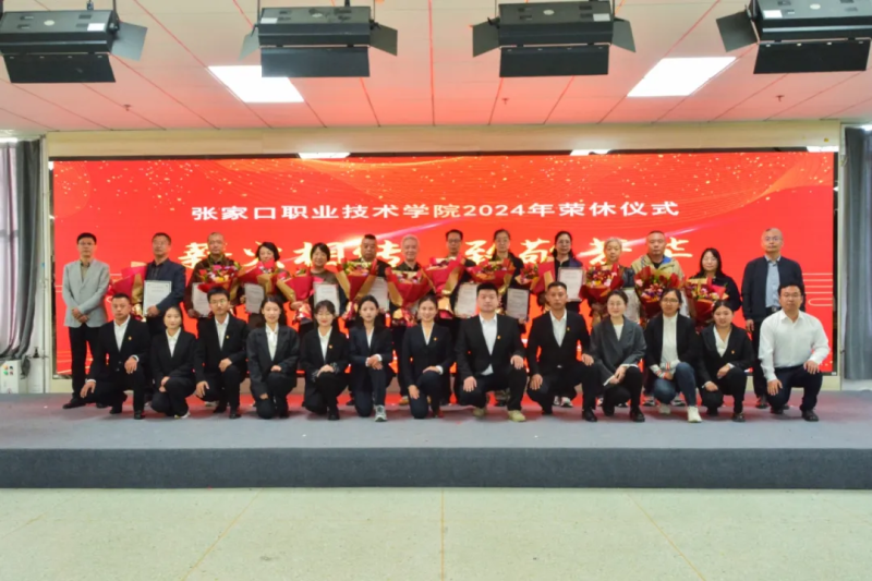 我院举办2024年退休教职工荣休仪式