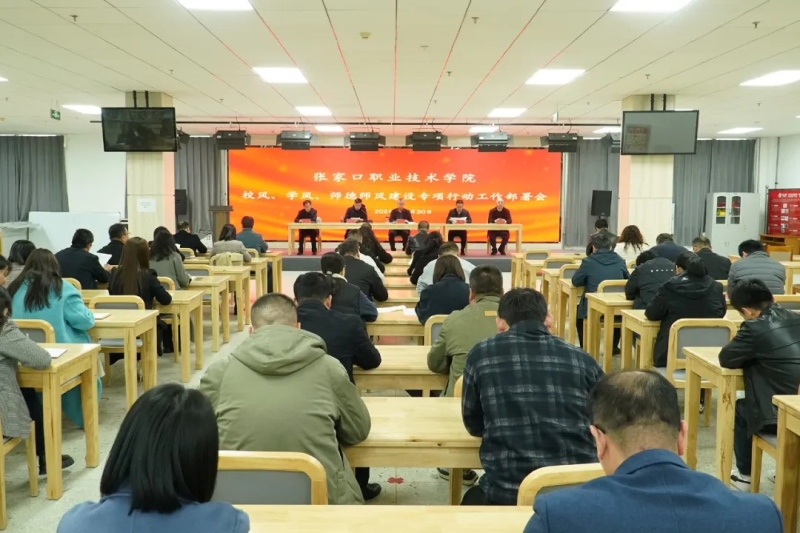 我院部署校风、学风、师德师风建设专项行动